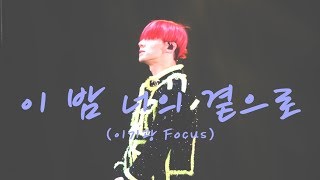 181124 하이라이트 콘서트 '이 밤 너의 곁으로' (기광 focus)