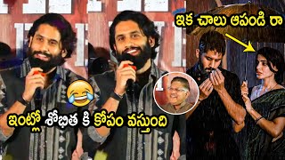 శోభిత కి కోపం వస్తుంది😂 Naga Chaitanya Funny Replies To Fans Samantha Shouting | Sobhita Dhulipala