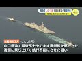 海上自衛隊護衛艦「いなづま」修理費用は約40億円　浅瀬に乗り上げ航行不能　当時の艦長ら書類送検　海上保安庁