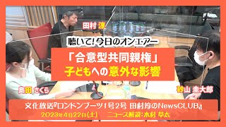 聴いて！今日のオンエアー「『合意型共同親権』子どもへの意外な影響」-ロンドンブーツ1号2号田村淳のNewsCLUB