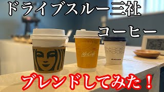 【奇跡起こる！？】ドライブスルーブレンドを作ってみた！(マクドナルド、モスバーガー、スターバックス)