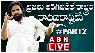 LIVE-పవన్ కళ్యాణ్ ఇంటర్వ్యూ PART2 || ప్రజలు తిరగబడితే రాష్ట్రం రావణకాష్టమే జగన్.. || ABN LIVE