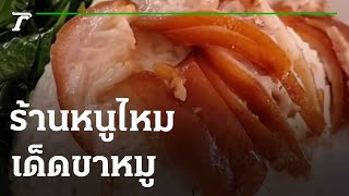 ร้านหมูไหมเด็ดขาหมู แฟนข่าวไทยรัฐลด30% | 10-06-65 | ข่าวเที่ยงไทยรัฐ