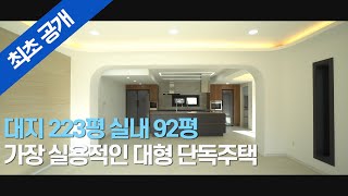 [184 선분양 중] 대지 223평 실내 92평 가장 실용적인 대형 평수 단독주택