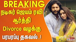 #Breaking : நடிகர் ஜெயம் ரவி - ஆர்த்தி Divorce வழக்கு - பரபரப்பு தகவல்..