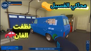 محاكي الغسيل | تنظيف الفان #الحلقة1  Power Wash Simulator