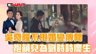 CTWANT 娛樂星聞 / 吳奇隆不甩婚變傳聞  抱萌兒為劉詩詩慶生