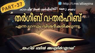 (PART-37)തർഗീബ് വ-തർഹീബ് | യഹ്‌യ ബിൻ അബ്ദിർറസ്സാഖ്وَفَّقَهُ الله @albayyinah1