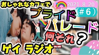 【ゲイラジオ】プライドパレード🌈何それ？（ストーンウォール事件）\u0026お便り📬（＃６）【LGBT】【ゲイカップル】