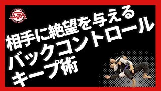 【相手に絶望を与える】バックコントロールのキープ術