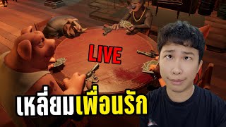 LIVE เหลี่ยมเพื่อนรัก