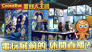 💙薑餅人王國 | 電玩展前的小小直播🎉休閒開開聊個天+Google Play 玩咖日回顧🥳 @GooglePlayTW  聊聊薑餅人活動內容🍪