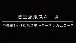 【蔵王】2021.2.20 中央第1ペアA･B線〜ハーネンカムコース