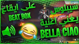 فري فاير|سيبلوس يغني أغنية لا كاسا دي بابيل Bella cao بإقاع البيتبوكس!! على المباشر🤣🤣