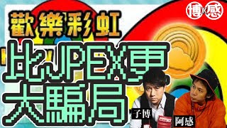 博X感@比Jpex更大騙局