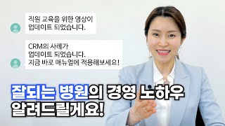 잘 되는 병원의 경영매뉴얼 노하우! 쉽고 빠르게 만들어 관리하는 방법을 공개합니다