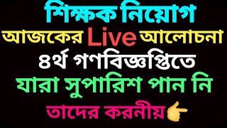 ৪র্থ গণবিজ্ঞপ্তিতে সুপারিশ বঞ্চিতদের করনীয় কি?