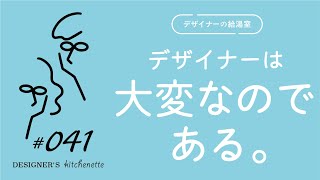 #041　デザイナーの大変なところTOP3（ほぼ愚痴）