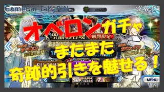 【FGO】オベロンガチャで奇跡再発動！こんなに引きがいいと後が怖い