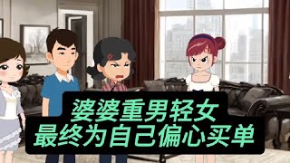 婆婆重男轻女，最终为自己偏心买单。#情感共鸣 #二次元