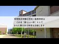 「３密の場」は避けても、「教育の場は密」に～常翔啓光学園の「今」～　常翔啓光学園中学校・高等学校