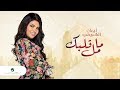 Eman AlShmety ... Ma Mal Galbek - Video Lyrics 2019 | إيمان الشميطي ... ما مل قلبك