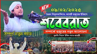 শবেবরাত রাতের ফজিলত সম্পর্কে নতুন ওয়াজ | Mufti Giyash Uddin Taheri Waz 2025