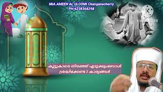 ഇവരാണ് ആത്മാർത്ഥ സുഹൃത്തുക്കൾ|MIA.AMEEN AL ULOOMI Changanacherry