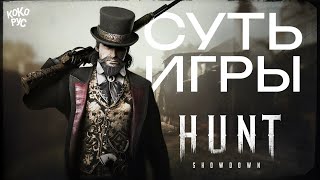 В чем суть игры HUNT SHOWDOWN 1896