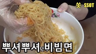 뿌셔뿌셔로 비빔면 만들어 먹기(뿌셔뿌셔 맛있게 먹는 법) - 쏫