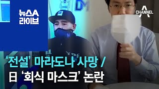 [세상터치]‘전설’ 마라도나 사망 / 日 ‘회식 마스크’ 논란 | 뉴스A 라이브