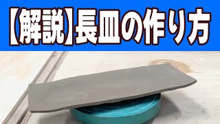 【解説】陶芸のプロが教える長皿の作り方！タタラ作り