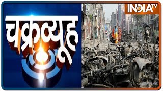 दिल्ली दंगे ख़त्म, लेकिन लोगों में खौफ़ जारी: देखिए Chakravyuh | March 1, 2020 | IndiaTV News