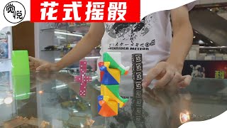 花式摇骰子 魔方角块也能玩 Fancy dice rolling, Rubik's cube corner block can also play