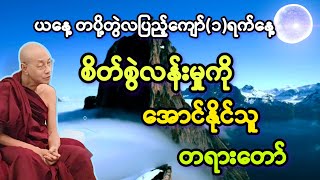 စိတ်စွဲလမ်းမှုကို  အောင်နိုင်သူ  တရားတော်။