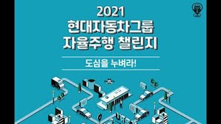 [2021 현대자동차 자율주행 챌린지] 연습주행 1,2,3 출발