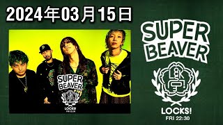 ビーバーLOCKS! 出演者 SUPER BEAVER 2024.03.15