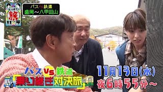 【🧑太川👨蛭子コンビより重大発表が！またもか？（笑）】太川蛭子の旅バラ2時間SP 【新企画】🚌バスVS鉄道🚃　乗り継ぎ対決旅👊　盛岡～八甲田山！番組内で重大発表！