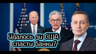 Удалось ли США спасти банки