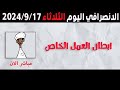 الانصرافي اليوم الثلاثاء 17-9-2024