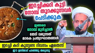 ഇറച്ചി കറി നോമ്പ് തുറക്കുമ്പോൾ ഇങ്ങനെ കൂട്ടരുത്... മാരക പ്രത്യാഘാതങ്ങൾ Ramalan Nomb Malayalam 2022