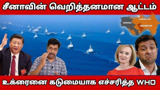 தைவானை சுற்றி வளைத்த சீனா I Russia Ukraine Latest News I Aremenia Azerbaijan News I Ravikumar Somu