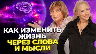 Как изменить жизнь с помощью слов и мыслей