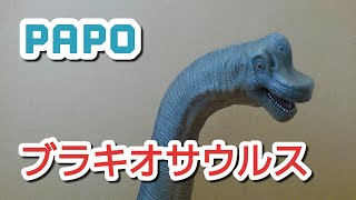 ブラキオサウルス PAPOパポ 恐竜フィギュア紹介