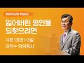 2024-08-18 | 잃어버린 평안을 되찾으려면 | 이찬수 목사 | 분당우리교회 주일설교