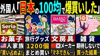 「海外に日本の100均が出店 → 1200人の大行列に…」訪日外国人3188万人が驚愕した日本の100円ショップの特徴６選【ゆっくり解説】【海外の反応】【百均】