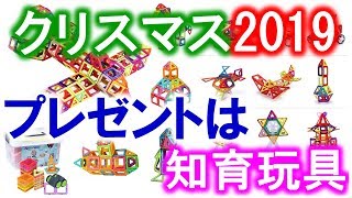 2019こどものクリスマスプレゼントは知育玩具のマグネットブロックにしました✨