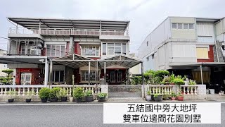 *已售出*宜蘭別墅｜五結國中旁大地坪雙車位邊間花園別墅｜永慶不動產羅東交流道店