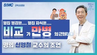 비교하는 당신 행복한가요? l 명의 신영철 교수가 전하는 삶의 조언 l 괜찮아.그냥 살면 돼 ep1