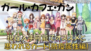 【ガルカフェ】2021年3月現在入手可能でオススメと思われるカード(防疫属性編)【ガール・カフェ・ガン】